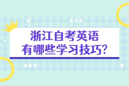 浙江自考英語(yǔ)有哪些學(xué)習(xí)技巧?.jpg