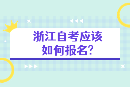 浙江自考應該如何報名?.jpg