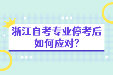 浙江自考專業停考后如何應對?.jpg