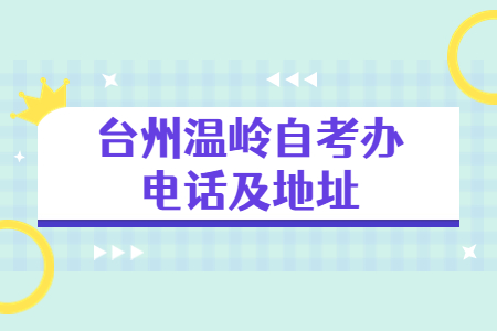 臺州溫嶺自考辦電話及地址.jpg