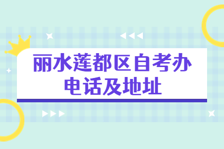 麗水蓮都區自考辦電話及地址.jpg