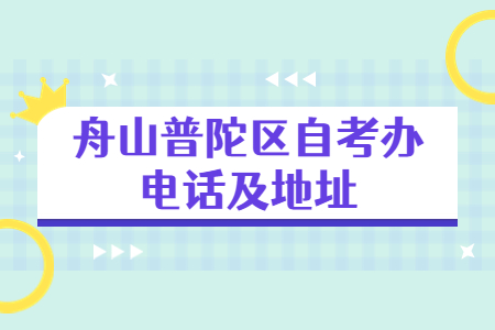 舟山普陀區自考辦電話及地址.jpg