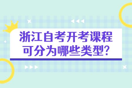 浙江自考開考課程可分為哪些類型?.jpg