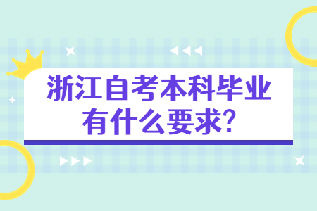 浙江自考本科畢業有什么要求?.jpg