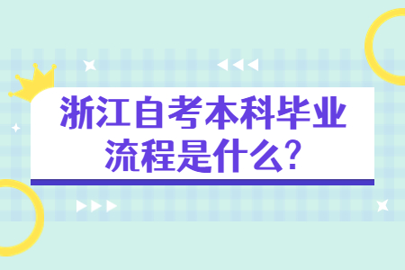 浙江自考本科畢業流程是什么?.jpg 浙江自考本科畢業流程是什么?.jpg