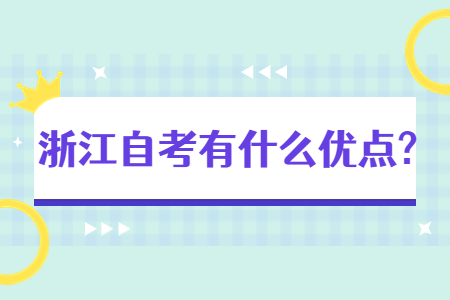 浙江自考有什么優點?.jpg 浙江自考有什么優點?.jpg