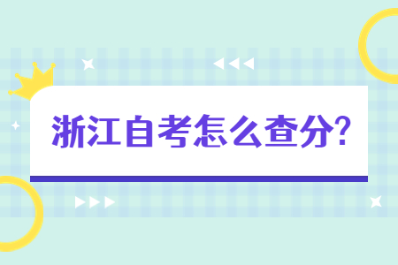 浙江自考怎么查分?.jpg 浙江自考怎么查分?.jpg