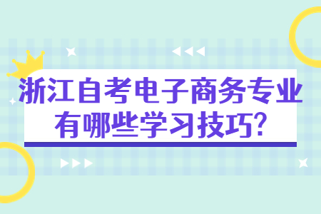 浙江自考電子商務(wù)專業(yè)有哪些學(xué)習(xí)方法?.jpg 浙江自考電子商務(wù)專業(yè)有哪些學(xué)習(xí)方法?.jpg