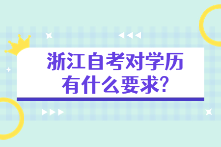 浙江自考對學(xué)歷有什么要求?.jpg