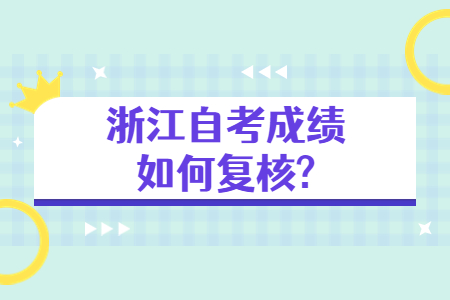 浙江自考成績如何復核?.jpg 浙江自考成績如何復核?.jpg