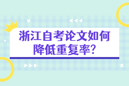 浙江自考論文如何降低重復(fù)率?.jpg