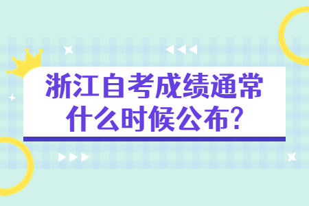 浙江自考成績通常什么時候公布?.jpg