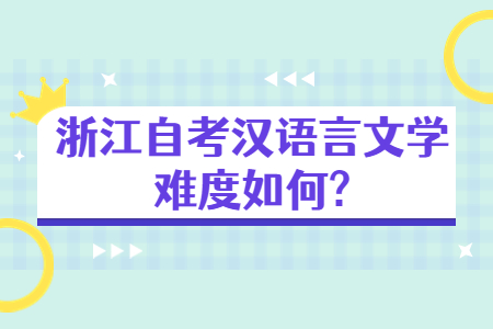 浙江自考漢語言文學難度如何?.jpg