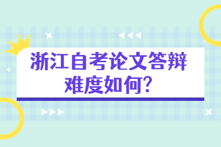 浙江自考論文答辯難度如何?.jpg 浙江自考論文答辯難度如何?.jpg