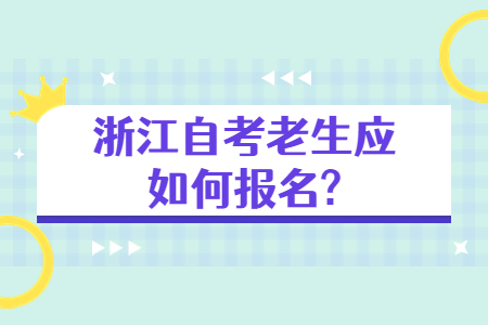 浙江自考老生應如何報名?.jpg