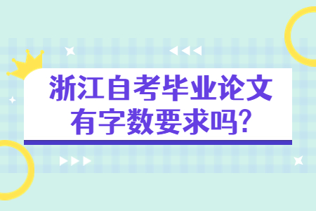 浙江自考畢業論文有字數要求嗎?.jpg