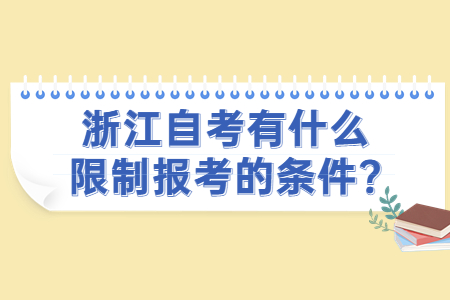 浙江自考有什么限制報(bào)考的條件?.jpg