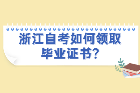 浙江自考如何領取畢業證書?.jpg