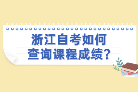 浙江自考如何查詢課程成績?.jpg 浙江自考如何查詢課程成績?.jpg
