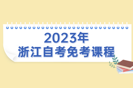 2023年浙江自考免考課程.jpg