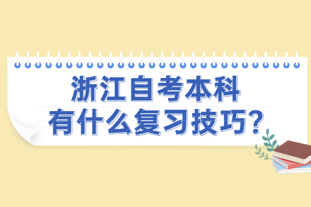 浙江自考本科有什么復(fù)習(xí)技巧?.jpg