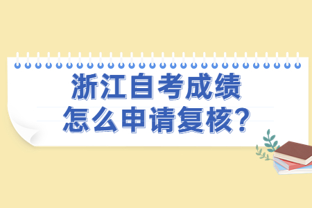 浙江自考成績怎么申請復核?.jpg