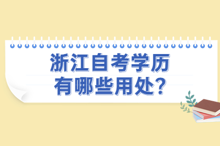 浙江自考學歷有哪些用處?.jpg