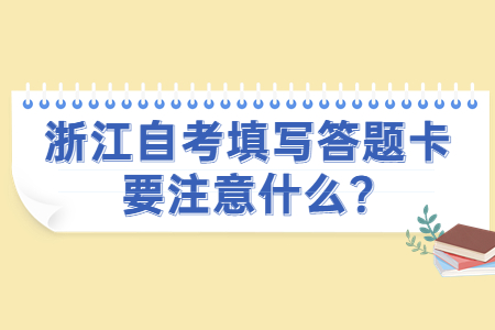 浙江自考填寫答題卡要注意什么?.jpg 浙江自考填寫答題卡要注意什么?.jpg