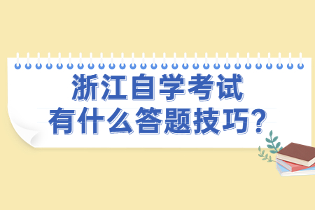 浙江自學考試有什么答題技巧?.jpg