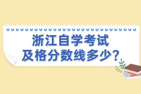 浙江自學考試及格分數線多少?.jpg 浙江自學考試及格分數線多少?.jpg