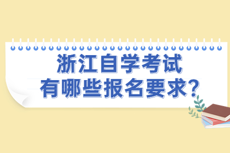浙江自學考試有哪些報名要求?.jpg
