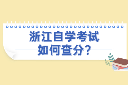 浙江自學考試如何查分?.jpg