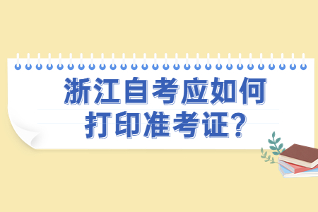浙江自考應如何打印準考證?.jpg