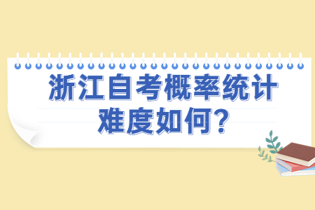 浙江自考概率統計難度如何?.jpg