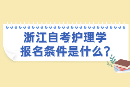 浙江自考護理學報名條件是什么?.jpg