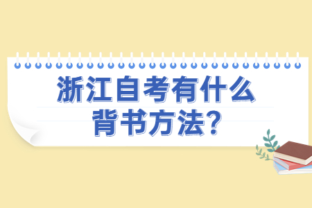 浙江自考有什么背書方法?.jpg