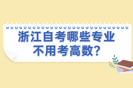 浙江自考哪些專業不用考高數?.jpg