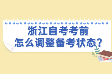 浙江自考考前怎么調整備考狀態?.jpg