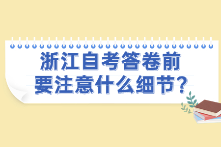 浙江自考答卷前要注意什么細節?.jpg