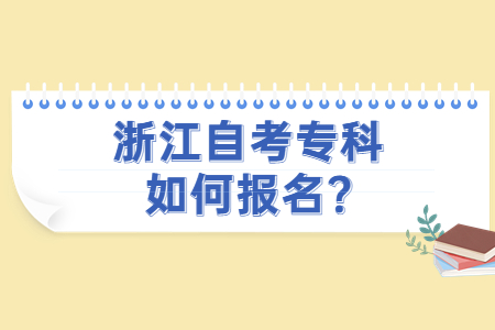 浙江自考專科如何報名?.jpg