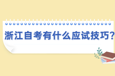 浙江自考有什么應試技巧?.jpg
