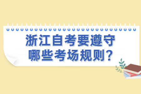 浙江自考要遵守哪些考場規(guī)則?.jpg