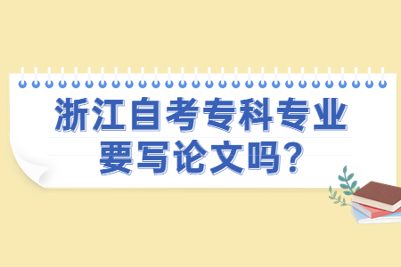 浙江自考?？茖I要寫論文嗎?.jpg