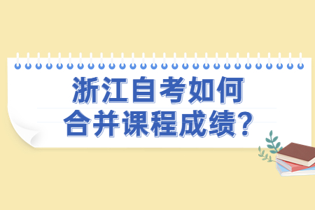 浙江自考如何合并課程成績?.jpg