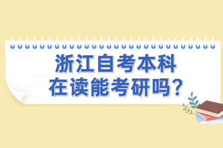 浙江自考本科在讀能考研嗎?.jpg