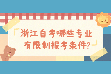 浙江自考哪些專業有限制報考條件?.jpg