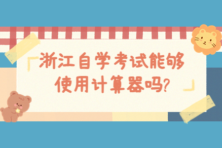 浙江自學考試能夠使用計算器嗎?.jpg 浙江自學考試能夠使用計算器嗎?.jpg