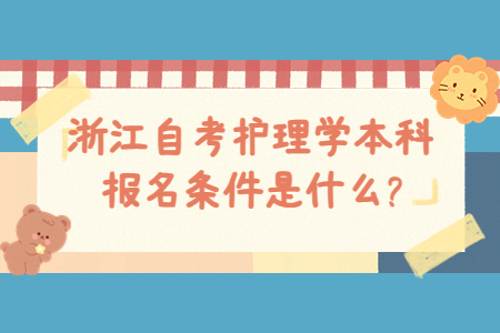浙江自考護理學本科報名條件是什么?.jpg