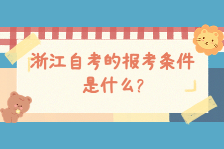 浙江自考的報考條件是什么?.jpg