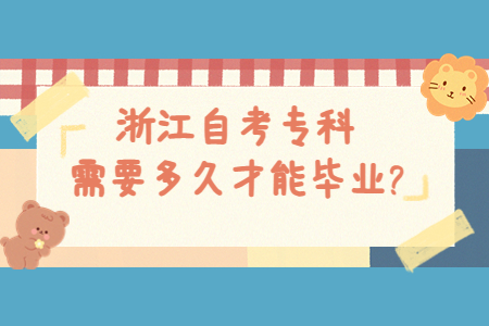 浙江自考專科需要多久才能畢業(yè)?.jpg